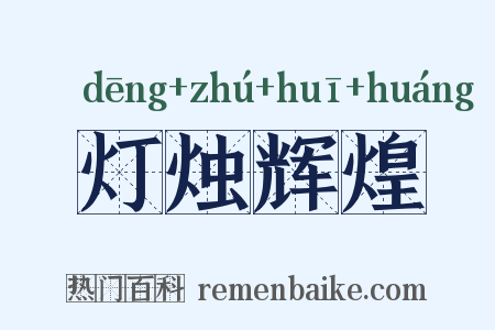 灯烛辉煌是什么意思的图片